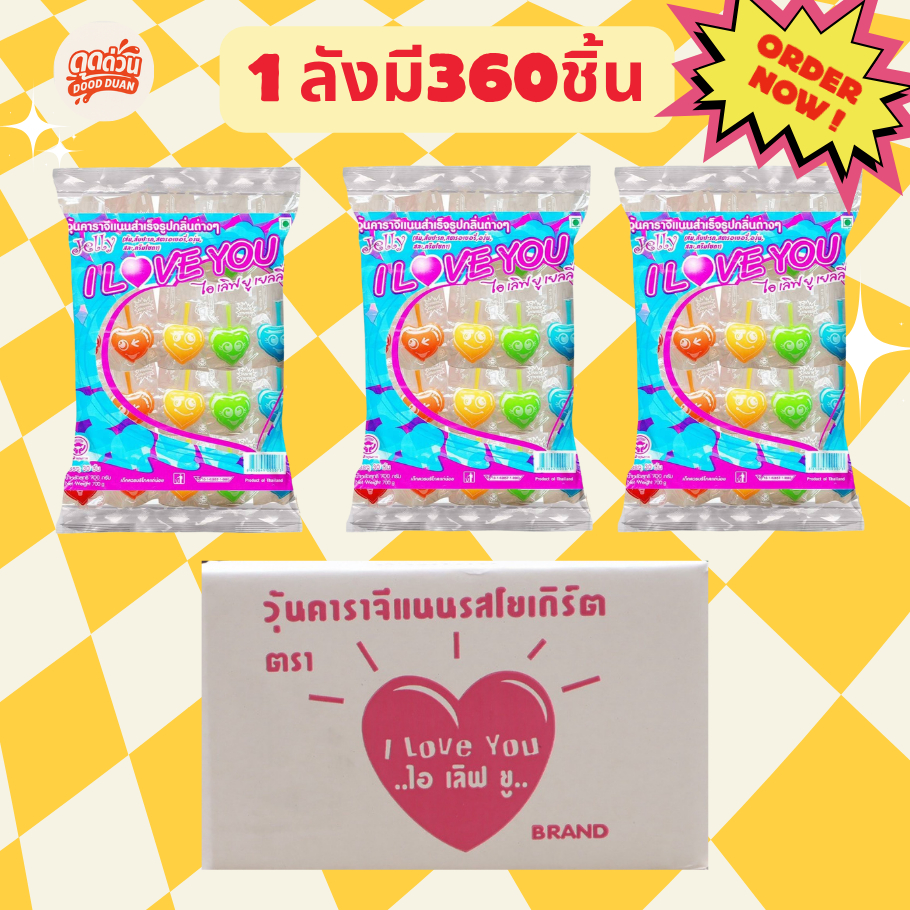ยกลังสุดคุ้ม! I Love You Jelly 360 ชิ้น กลิ่นโยเกิร์ตผลไม้ เยลลี่หัวใจตัวดูด สีสด น่ารัก เด็กชอบมาก