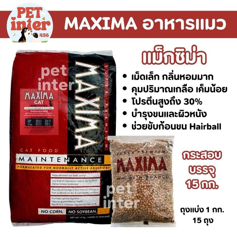 Maxima แม็กสิม่า อาหารแมวทุกช่วงอายุ โปรตีนสูง30% กระสอบ15กก. ขายดีอันดับ 1 ดีต่อสุขภาพ บำรุงขนสวย ตัวแน่น