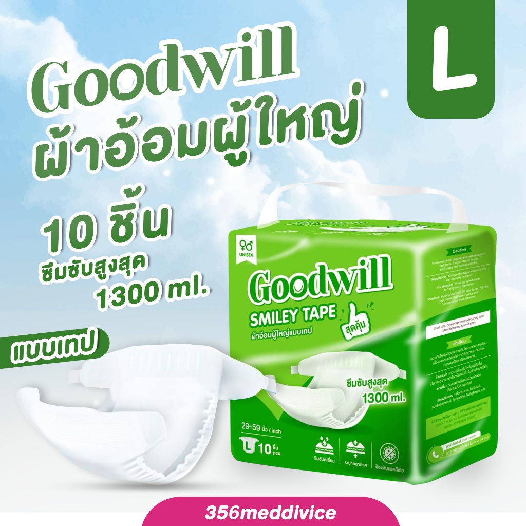 ผ้าอ้อมผู้ใหญ่ Goodwill smilley tape size L 1 ห่อบรรจุ 10 ชิ้น