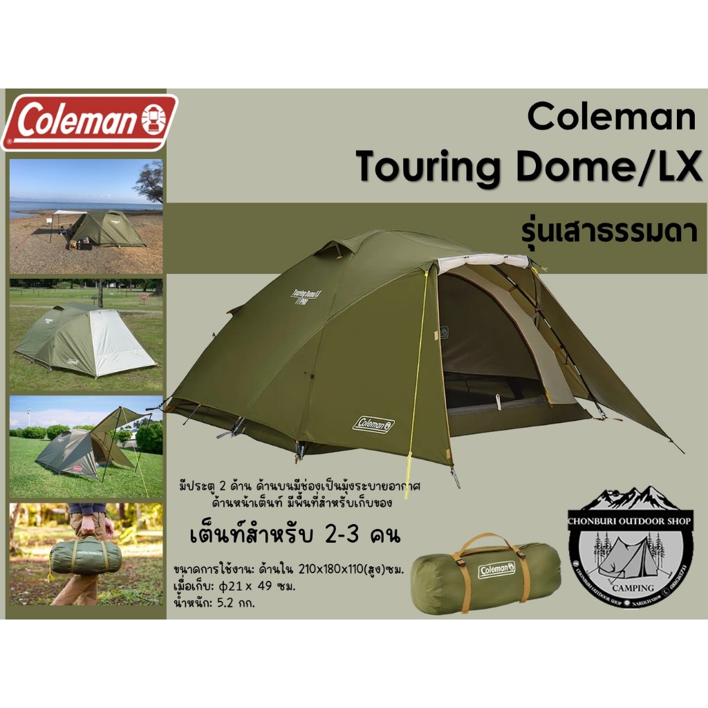 Coleman JP Touring Dome LX#เต๊นท์ขนาด 2-3 คน(รุ่นเสาธรรมดา)