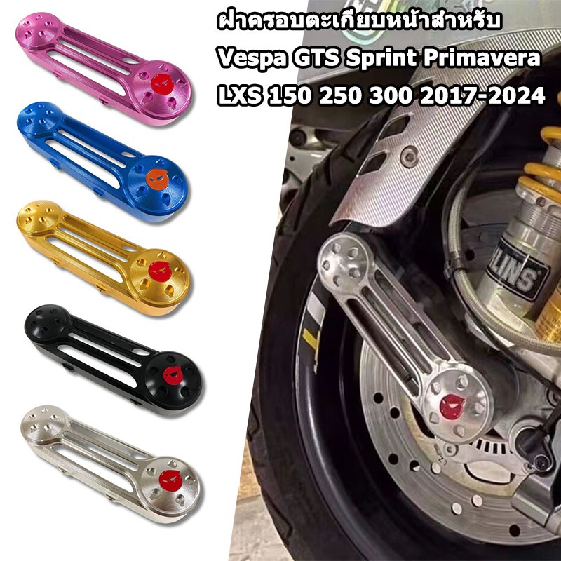 (จัดส่งจากประเทศไทย) COD ฝาครอบตะเกียบหน้าสำหรับ Vespa GTS Sprint Primavera LX S 150 250 300 2017- 2023