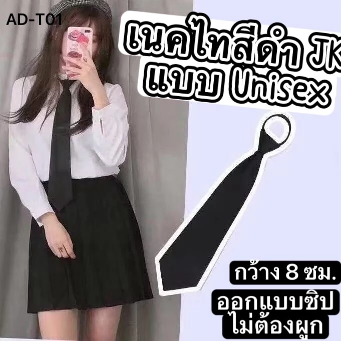 เนคไทด์สำเร็จรูป เนคไทด์แบบซิป เนคไทด์สีดำ สีดำเคลือบเงา