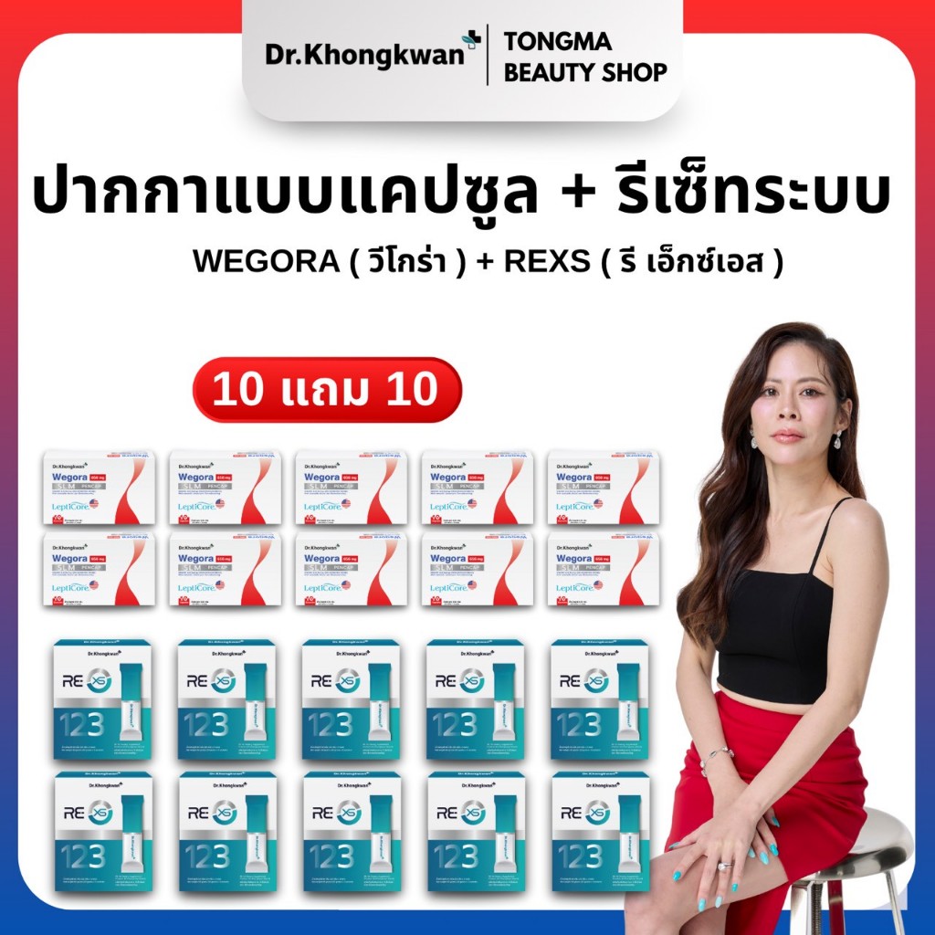 หมอของขวัญ [ RE XS 10 + Wegora10 ] พร้อมส่ง ของแท้ ผลิตภัณฑ์เสริมอาหารDr.Khongkwan
