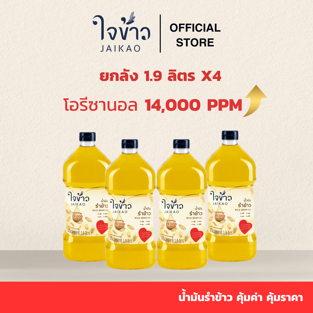 ใจข้าว น้ำมันรำข้าว 1.9L x4 ขวด Jaikao Rice Bran Oil