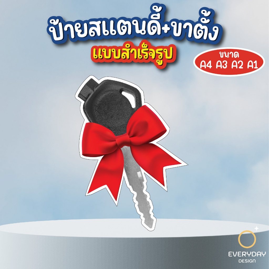 ป้ายกุญแจรถ  ป้ายสแตนดี้ตั้งโต๊ะ พร้อมขาตั้ง ขนาด A4 A3 A2 A1 ป้ายฟิวเจอร์บอร์ด พร้อมส่ง