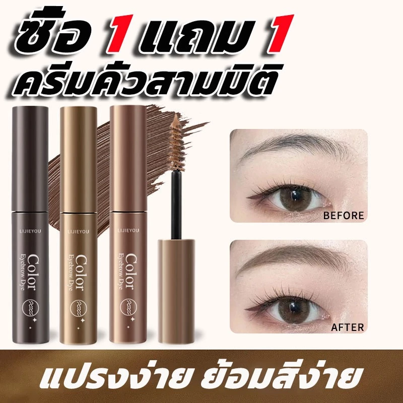ซื้อ 1 แถม 1!มาสคาร่าคิ้ว สามมิติ สีน้ำตาล แห้งเร็ว กันน้ำ ติดทนนาน