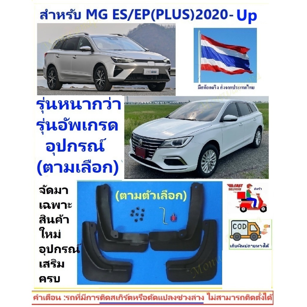 🎉ส่งจากร้าน 🇹🇭ในกทม.. บังโคลน MG ES/EP(PLUS) ตรงรุ่น(แบบหนารุ่นเนื้อดี)  ชุด 4 ชิ้น กันโคลนกันน้ำ(ตามเลือก)ให้ความสวยงาม