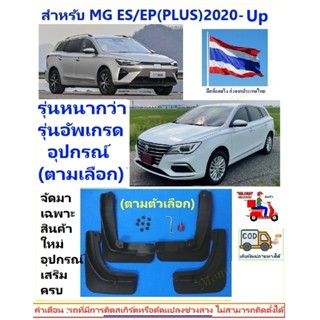 🎉ส่งจากร้าน 🇹🇭ในกทม.. บังโคลน MG ES/EP(PLUS) ตรงรุ่น(แบบหนาร…
