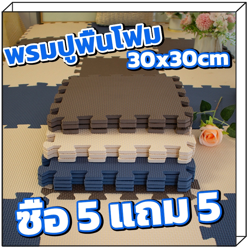 ซื้อ 5 แถม 5！จิ๊กซอว์ปูพื้น แผ่นรองคลาน แผ่นโฟมปูพื้น รองคลาน EVA จิกซอว์ปูพื้น  แผ่นรองคลานเด็ก 30*30หนาพิเศษ