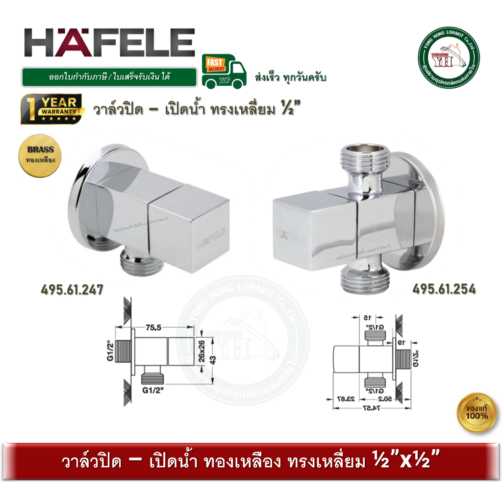 HAFELE 495.61.247 495.61.254 วาล์วเปิดปิดน้ำ แบบหมุน ทรงเหลี่ยม สต๊อปวาล์ว วาล์ว วาล์วก๊อกน้ำ ฝักบัว