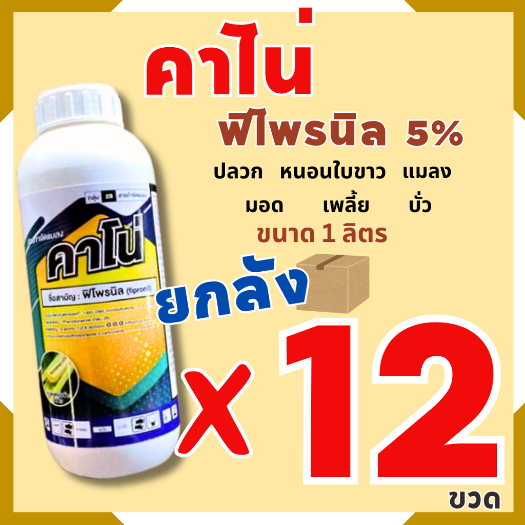 (ยกลัง 12 ขวด) ยากำจัดปลวก คาโน่ ตัวเดียวกับ แมส แอสเซนด์ 1 ลิตร สาร ฟิโพรนิล กำจัดปลวก หนอนใบขาว แมลงมอด เพลี้ยไฟ