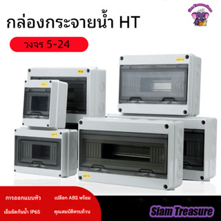 🔥แรงดันสูง กล่องใส่เบรกเกอร์ ตู้เปล่า ตู้คอนซูมเมอร์ กันน้ำ …