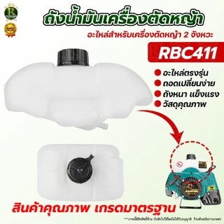 ถังน้ำมัน 411/GX35 ถังน้ำมันเครื่องตัดหญ้า ถังน้ำมัน พลาสติกหนา อะไหล่ อะไหล่ทดแทน