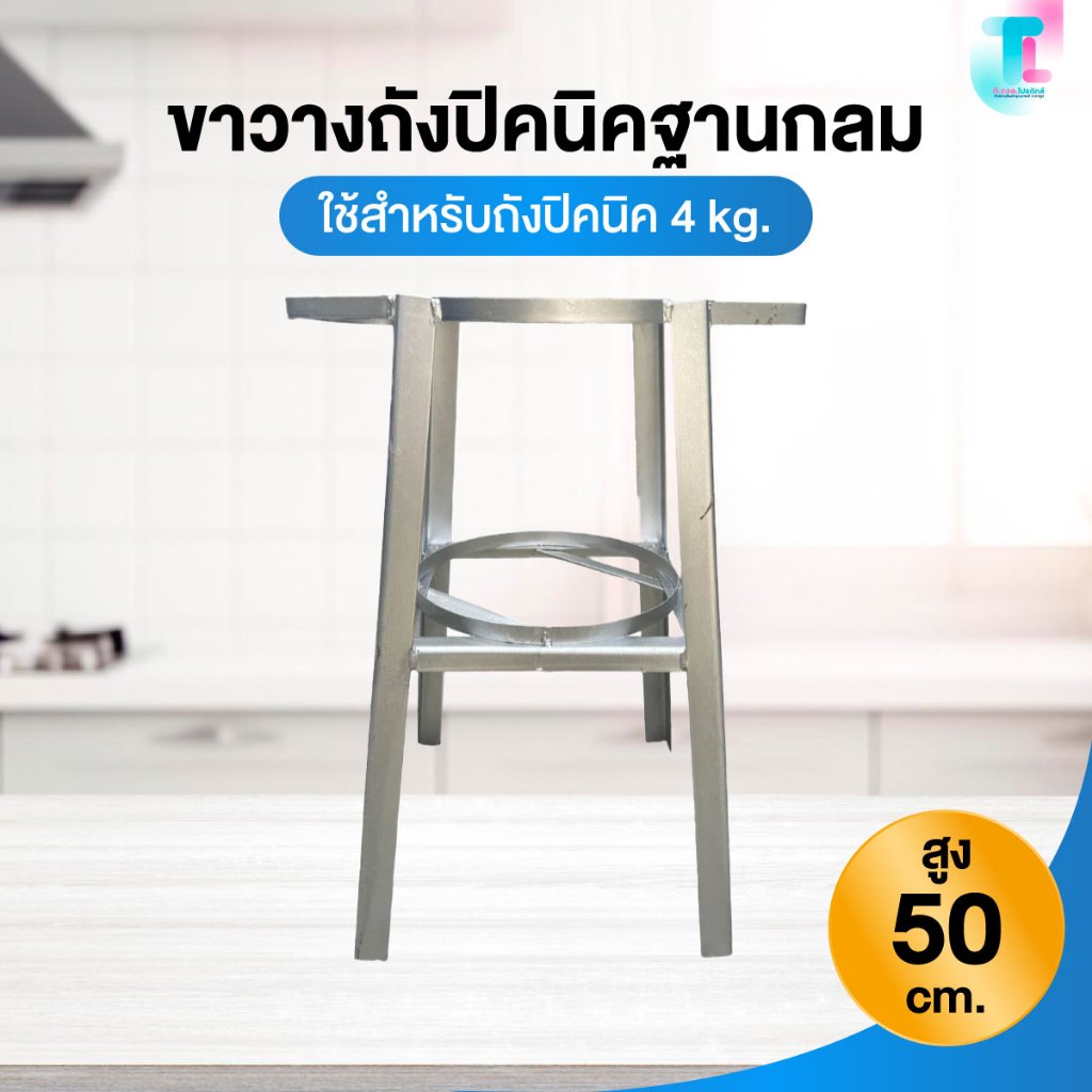 ขาวางถังปิคนิค ขาตั้งถังแก๊ส สำหรับถังแก๊สปิคนิค 4 กก.ใส่ได้ทุกรุ่น ฐานกลม สูง 46ซม.
