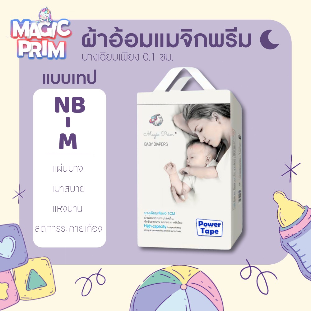 แพมเพิสเด็ก Magic Prim 84ชิ้น กางเกงผ้าอ้อม แพมเพิส อ้อมเด็ก สำเร็จรูป Baby Tape NB/S/M