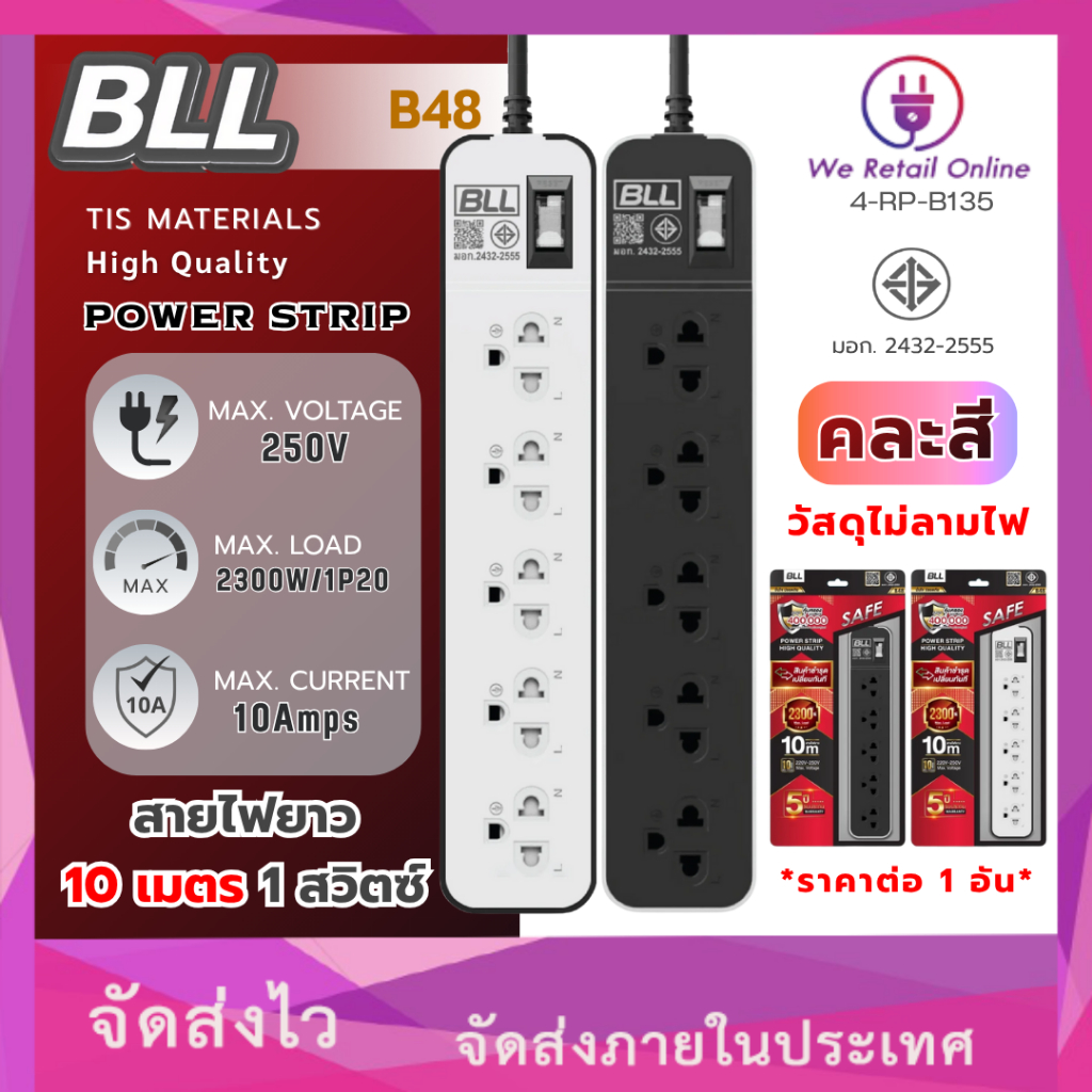 รางปลั๊กไฟ 5 ที่ 1 สวิตซ์ รุ่น B48 ยาว 10 เมตร BLL [VYY/*4-RP-B135]