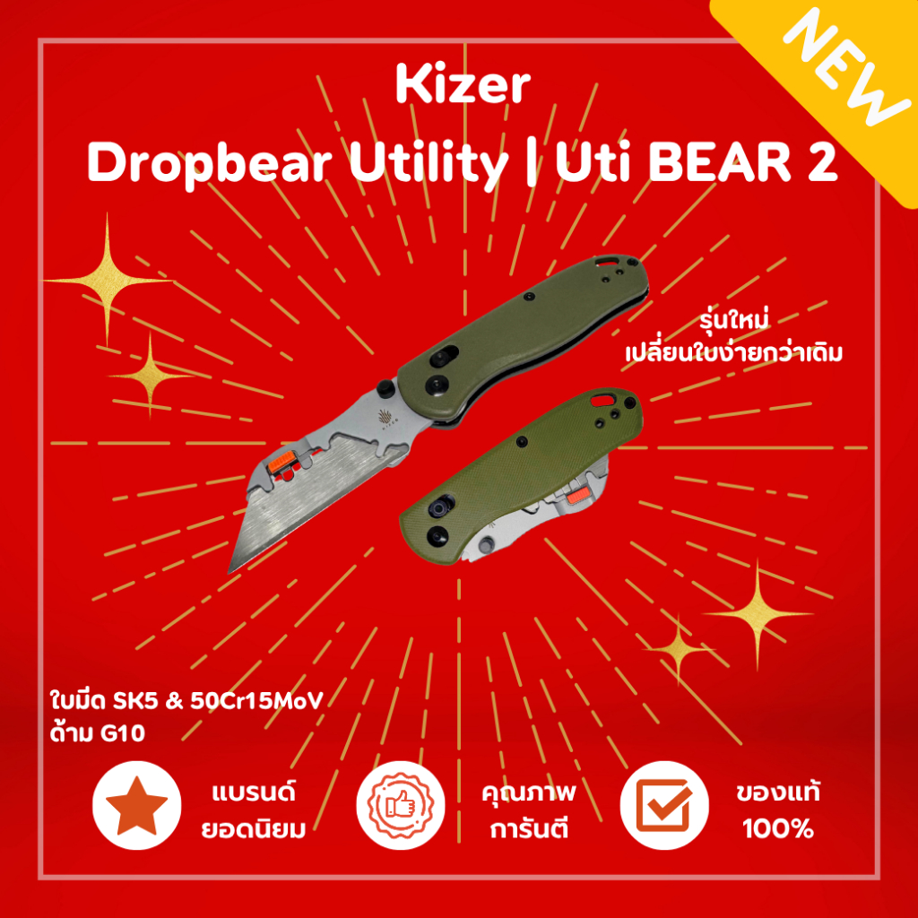 kizer Dropbear Utility | Uti BEAR 2 มีดพับเปลี่ยนใบ แบรนด์คุณภาพ