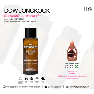 หัวเชื้อน้ำหอม กลิ่น DOW JONGKOOK ดาว จองกุ๊ก