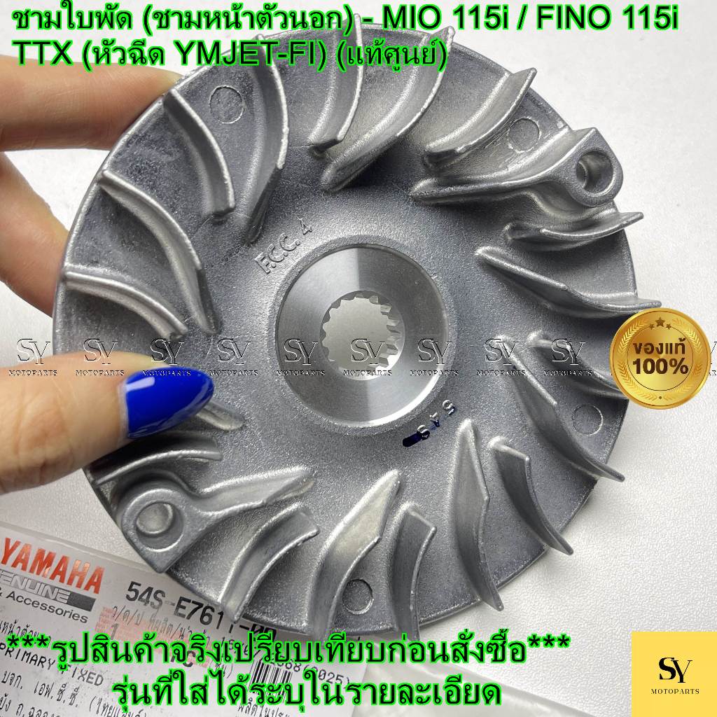 ชามใบพัด (ชามหน้าตัวนอก) - MIO 115i / FINO 115i / TTX (หัวฉีด YMJET-FI) (แท้ศูนย์) [YAMAHA] (54S-E76