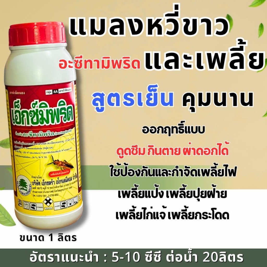 เอ็กซ์มิพริด (น้ำ) อะซีทามิพริด 20%SL ขนาด 1 ลิตร สารกำจัดเพลี้ยไฟ เพลี้ยไก่แจ้ เพลี้ยแป้ง
