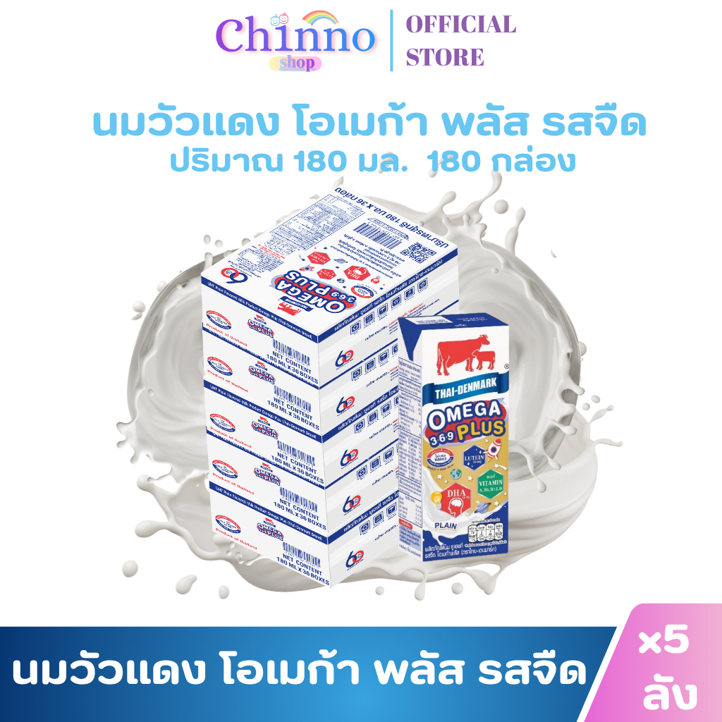 (5ลัง)นมไทยเดนมาร์ค โอเมก้าพลัส นมวัวแดง นมยูเอชที รสจืด 180 มล บรรจุ 180กล่อง