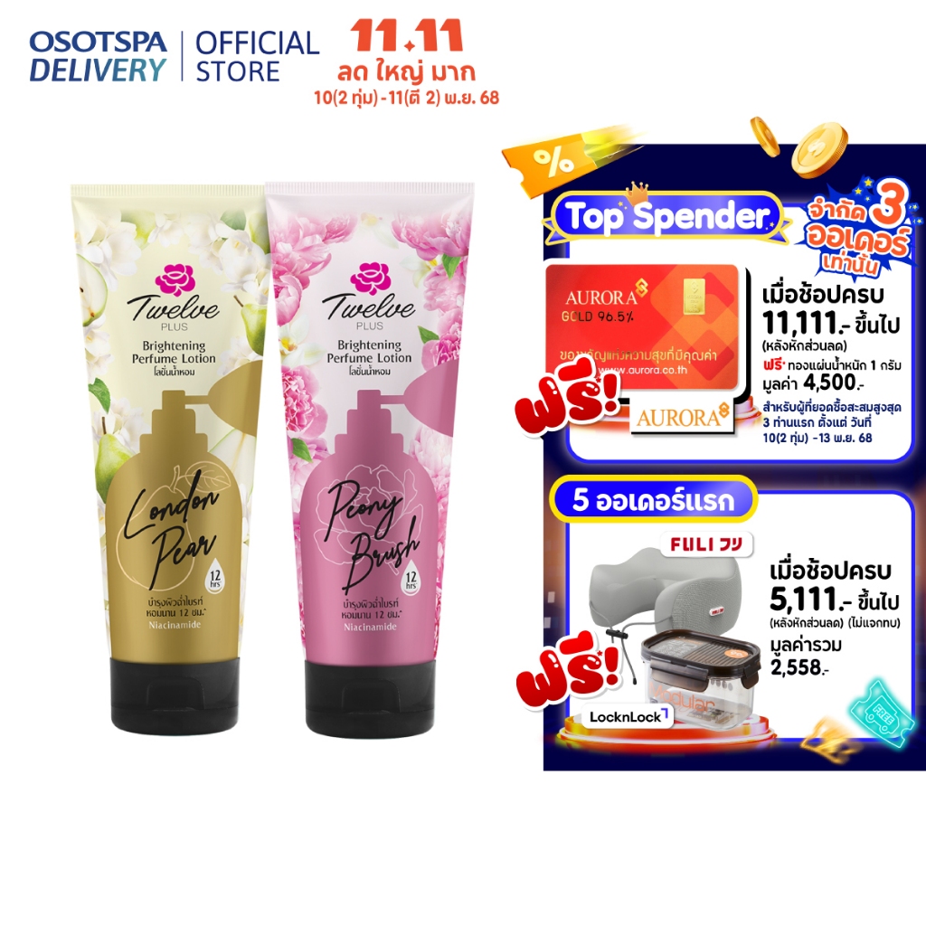 1 แถม 1 Twelve Plus ทเวลฟ์ พลัส โลชั่นน้ำหอม 180g - เลือกกลิ่นด้านใน