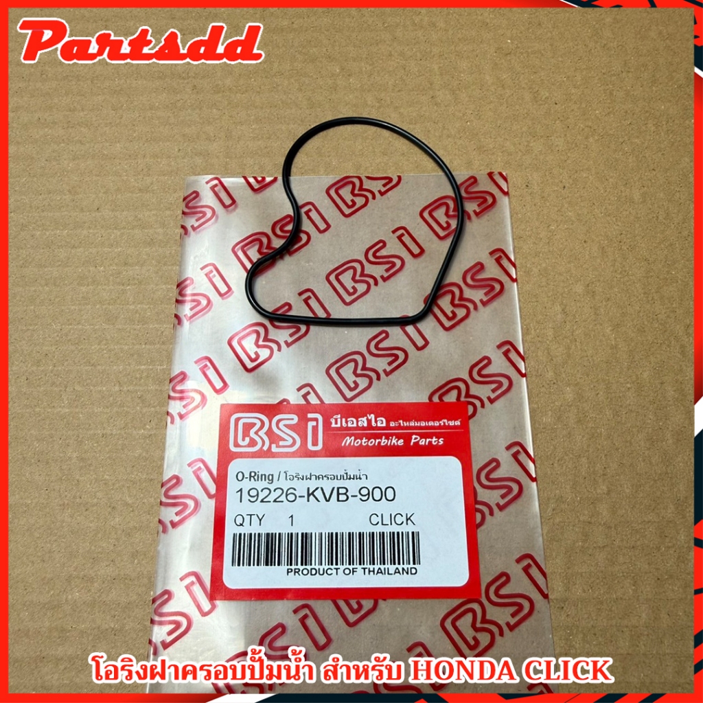 โอริงฝาครอบปั้มน้ำ สำหรับ HONDA CLICK ฮอนด้า คลิก แทนรหัส 19226-KVB-900 ปะเก็นปั้มน้ำ สินค้าพร้อมส่ง