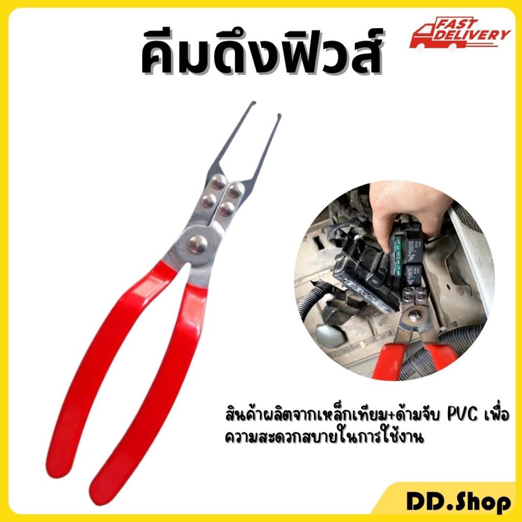 คีมดึงรีเลย์ ดึงฟิวส์ เครื่องมือสำหรับรถยนต์ สินค้าพร้อมส่งในไทย