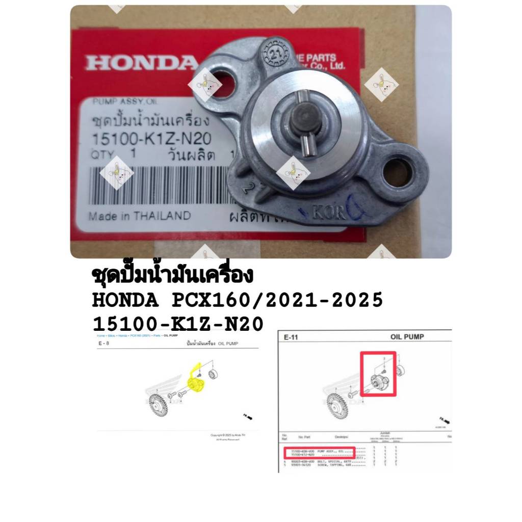 [รถจักรยานยนต์[ของแท้] ชุดปั้มน้ำมันเครื่อง  PUMP ASSY,OIL HONDAPCX160 แท้ศูนย์ รหัส (15100-K1Z-N20)