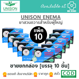 แพ็ค10 Unison Enema Sodium Chloride ยาสวนทวาร ที่สวนทวาร ท้องผูก