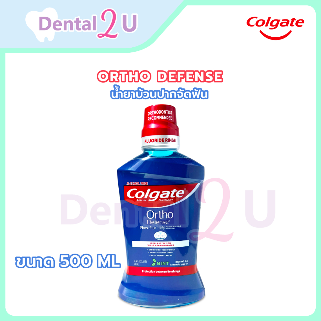 🦷 น้ำยาบ้วนปากจัดฟัน Colgate Ortho defense ลอตใหม่ 500 ml มีฟลูออไรด์