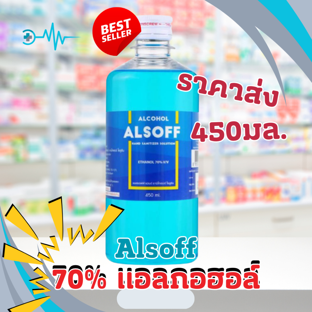 แอลกอฮอลล์ 450มล. สีฟ้า[ขวด] Alsoff Ethyl Alcohol แอลซอฟฟ์ 70% แอลกอฮอล์ ชนิดน้ำ 70% ตราเสือดาว