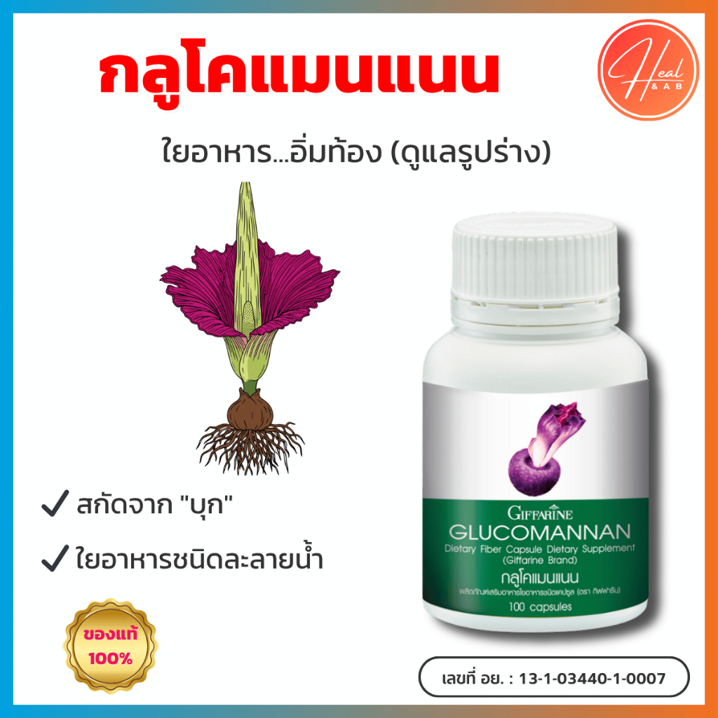 กิฟฟารีน กลูโคแมนแนน (100 แคปซูล) Glucomannan ใยอาหารสูง สกัดจากบุก อิ่มท้อง ดูแลรูปร่าง