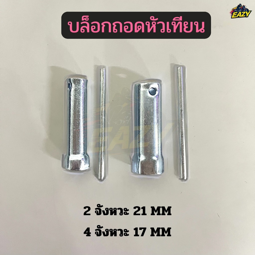 บล็อกหัวเทียน เบอร์ 17 M 4 จังหวะ / เบอร์ 21 M 2 จังหวะ บล็อกถอดหัวเทียน สำหรับรถมอเตอร์ไซค์ ทุกรุ่น ทุกยี่ห้อ พร้อมส่ง