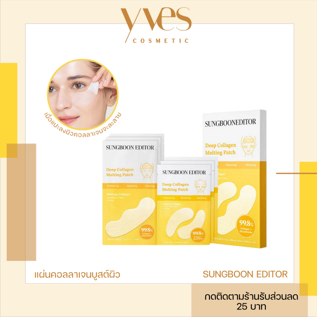 🌟พร้อมส่ง!!!🌟SUNGBOON EDITOR Deep Collagen Melting Patch Set (0.28 g x 3 ชิ้น + 0.46 g x 3 ชิ้น)
