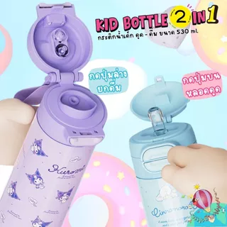🎀☁️ Kid Bottle กระติกน้ำ 2in1 สุดคิ้วท์ 💕 เก็บความเย็นได้ยาวนาน❄️ ปลอดภัย BPA Free✨