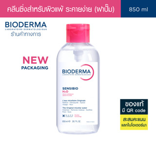 Bioderma Sensibio H2O 850 ml ไมเซล่าคลีนซิ่งวอเตอร์ สำหรับผิ…