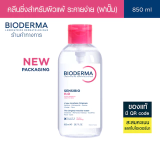Bioderma Sensibio H2O 850 ml ไมเซล่าคลีนซิ่งวอเตอร์ สำหรับผิวแพ้ ระคายง่าย 850 มล. ฝาปั๊ม