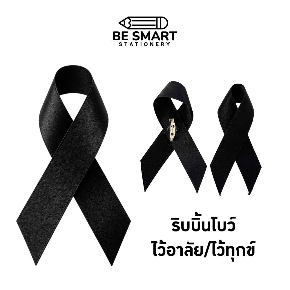 โบว์ดำไว้อาลัย ไว้ทุกข์ ริบบิ้น เข็มกลัดโบว์ดำติดเสื้อ งานขาวดำ