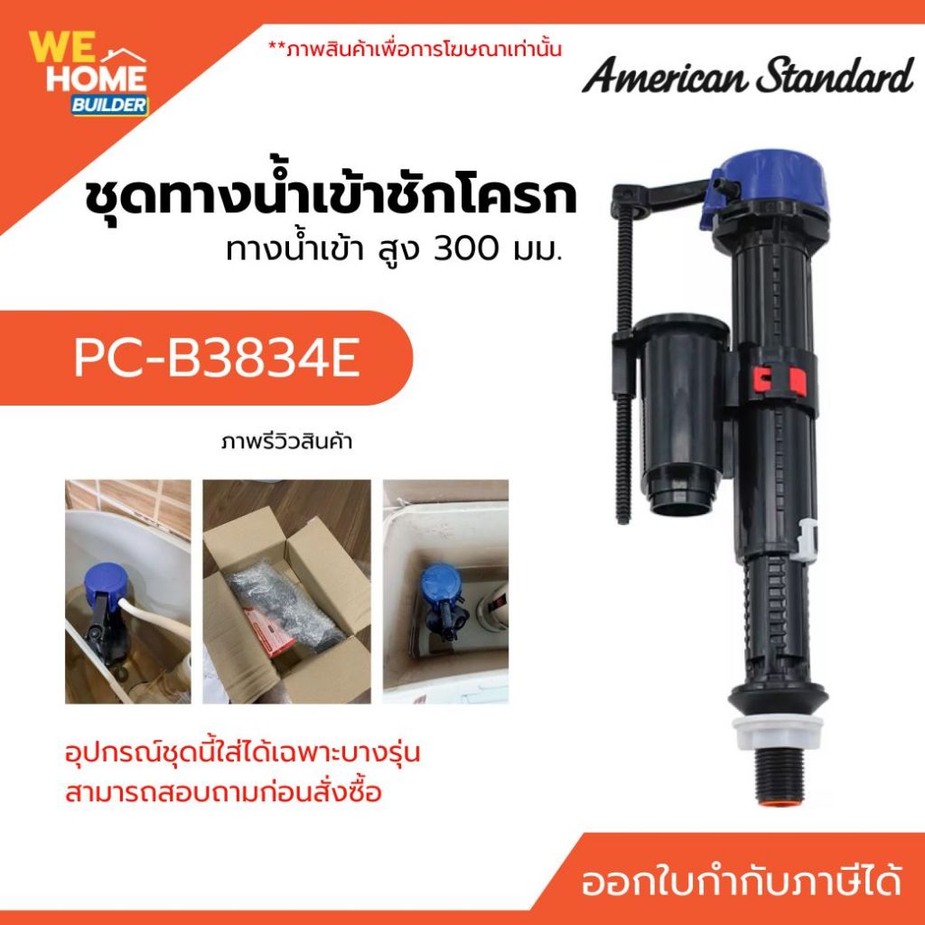 AMERICAN STANDARD รุ่น PC-B3834E อะไหล่ ชุดน้ำเข้าโถชักโครก  ขนาด 5 หุน สูง 300 มม.  แข็งแรง ทนทาน