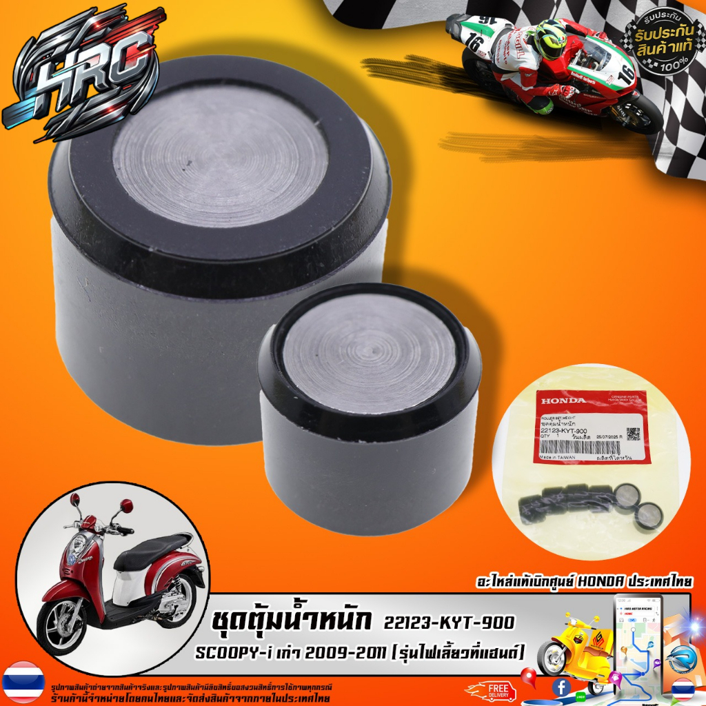 ชุดตุ้มน้ำหนัก  SCOOPY-i เก่า 2009-2011 (รุ่นไฟเลี้ยวที่แฮนด์) (22123-KYT-900) รับประกันของแท้เบิกศู