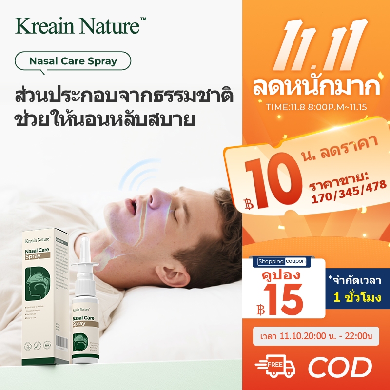 【COD】Kreain Nature สเปรย์พ่นจมูก บรรเทาอาการกรน ขณะนอนหลับและช่วยลดการอุดตันในจมูก