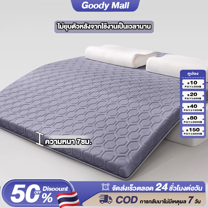 Goody ที่นอนยางพาราแท้ ที่นอนเมมโมรี่โฟม 3/3.5/5/6ฟุต ใช้นอนบนพื้นได้ คุณภาพดี เนื้อจริง แก้ปวดหลัง