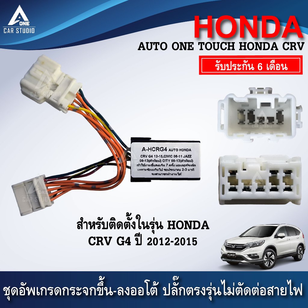 กล่องออโต้กระจกขึ้นลงอัตโนมัติ  ฝั่งผู้โดยสาร สำหรับรถ HONDA CRV G4 ปี 12-15 (A-HCRG4)