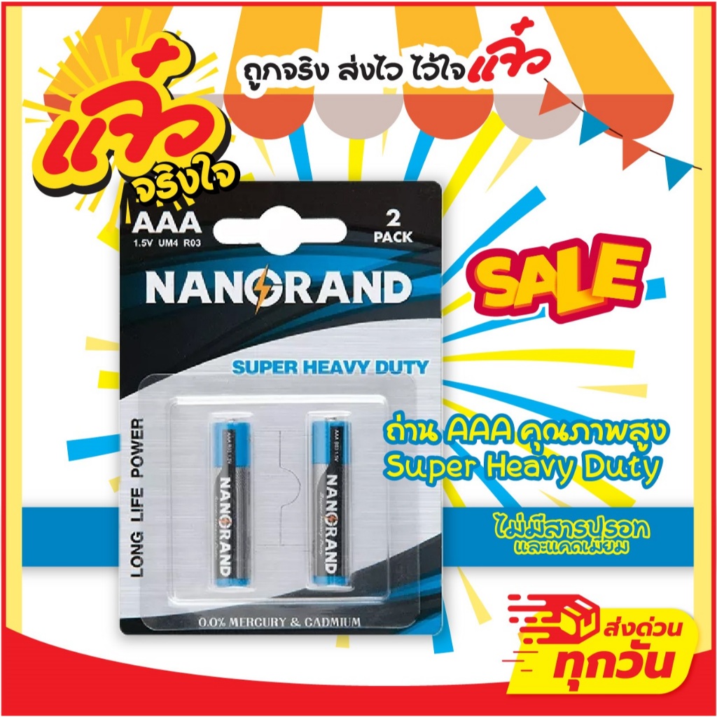 Nangrand ถ่าน AAA 1.5v แพ็ค2ก้อน ปลอดสารปรอทและแคดเมี่ยม ถ่านไฟฉาย ถ่านรีโมท ถ่านของเล่น ถ่านนาฬิกา