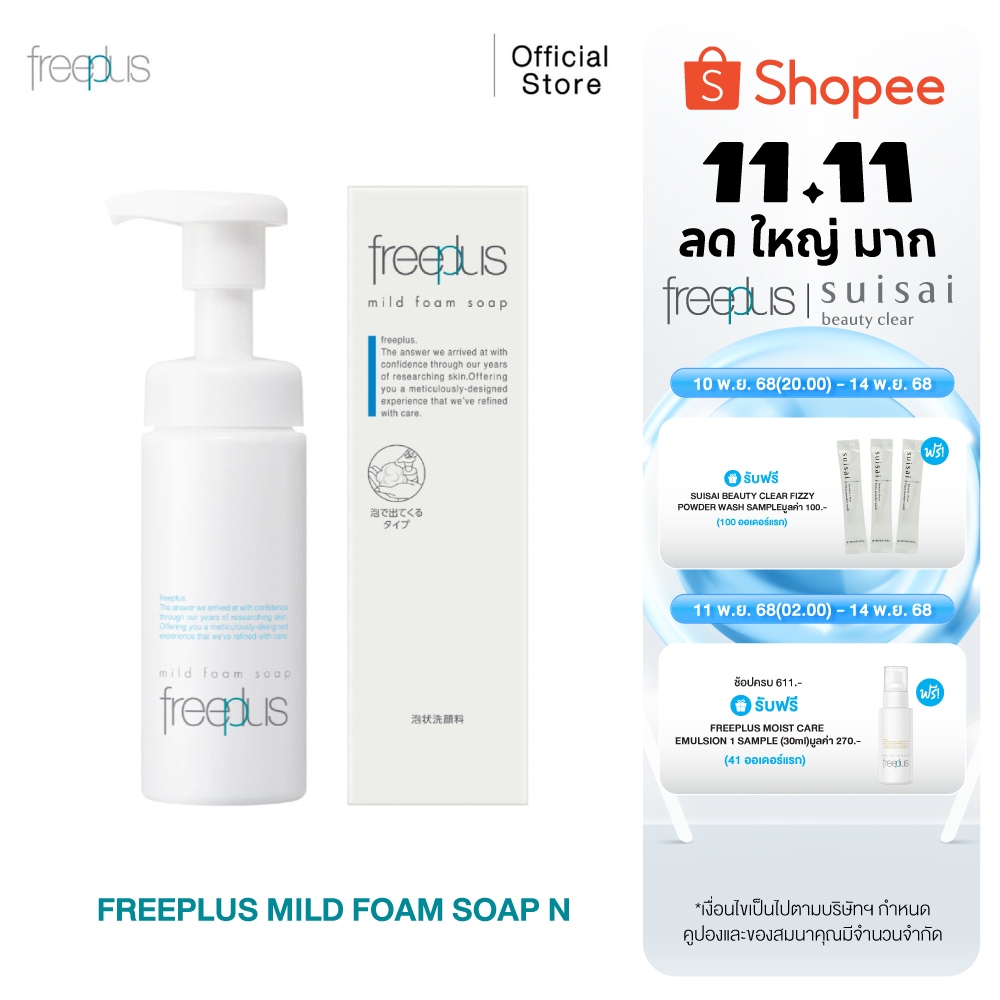 FREEPLUS MILD FOAM SOAP N โฟมล้างหน้าสูตรเพิ่มความชุ่มชื้น