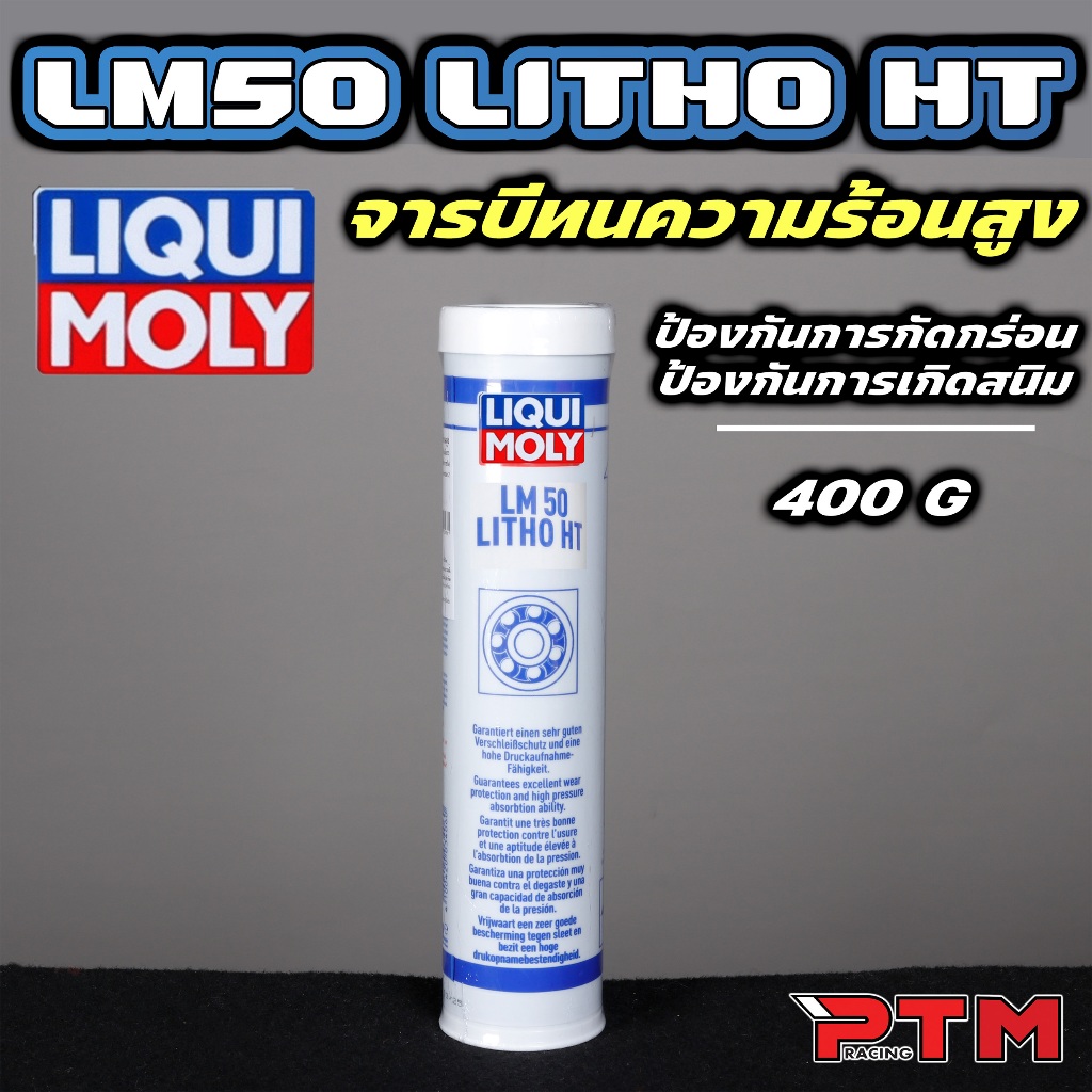 LIQUI MOLY จาระบีชุดข้างมอไซค์ หล่อลื่นลูกปืน ทนร้อนสูง LM 50 LITHO HT 400g