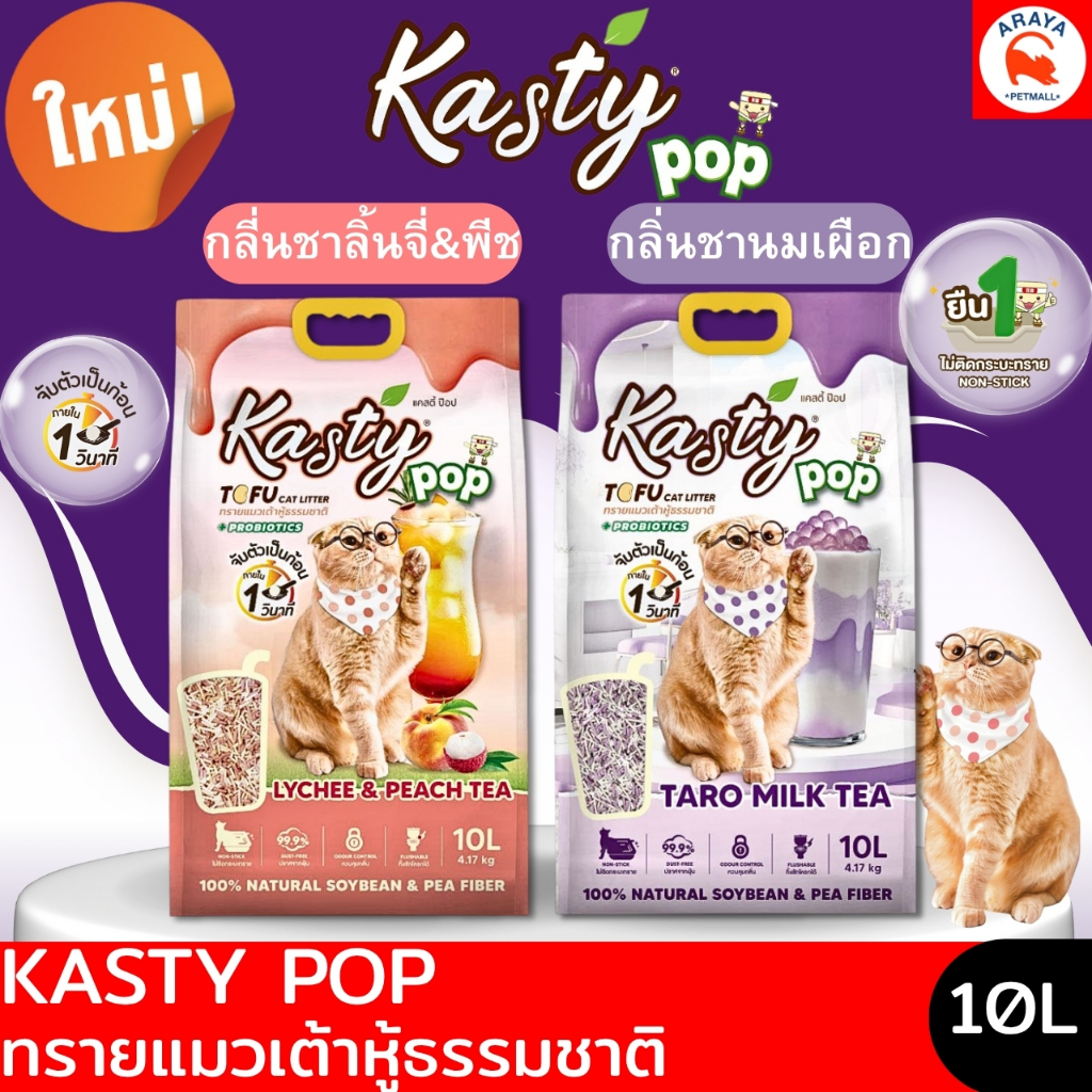 *10L* Kasty Pop ทรายแมวเต้าหู้ธรรมชาติ 100% หอมติดเทรนด์ไม่ติดกระบะ ไร้ฝุ่น ดับกลิ่นดี ลงชักโครกได้