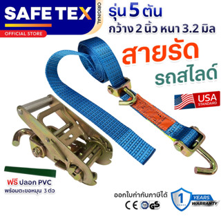 SAFETEX USA สายรัดล้อ รถสไลด์ 5 ตัน (ปลอก PVC +ตะขอหมุน 3 ตั…