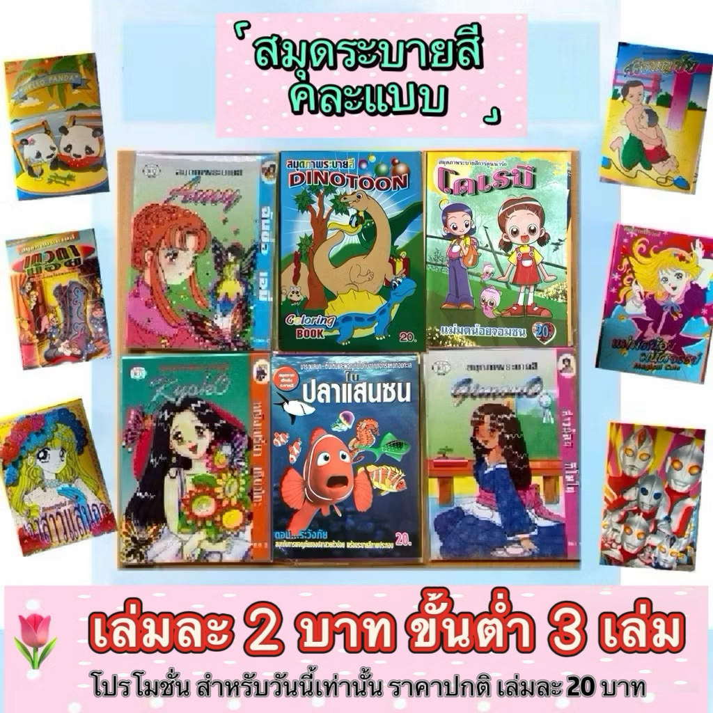 อ่านก่อนสั่ง สมุดภาพระบายสี เล่มละ 2 บาท คละแบบ